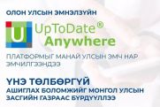 Олон улсын эмнэлзүйн “UpToDate” платформыг эмч мэргэжилтнүүдийн 37 хувь нь ашиглаж эхэллээ