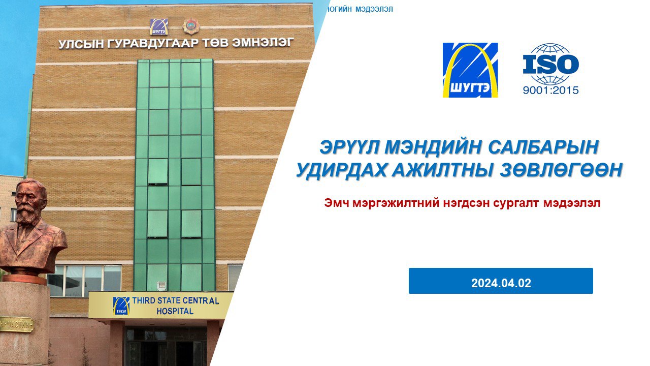 УГТЭ: САЛБАРЫН УДИРДАХ АЖИЛТНЫ ЗӨВЛӨГӨӨНИЙ МЭДЭЭЛЛИЙГ ЭМЧ МЭРГЭЖИЛТНҮҮДЭД ТАНИЛЦУУЛЛАА 