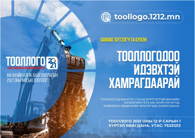 АЖ АХУЙН БАЙГУУЛЛАГЫН 2021 ОНЫ УЛСЫН ТООЛЛОГО