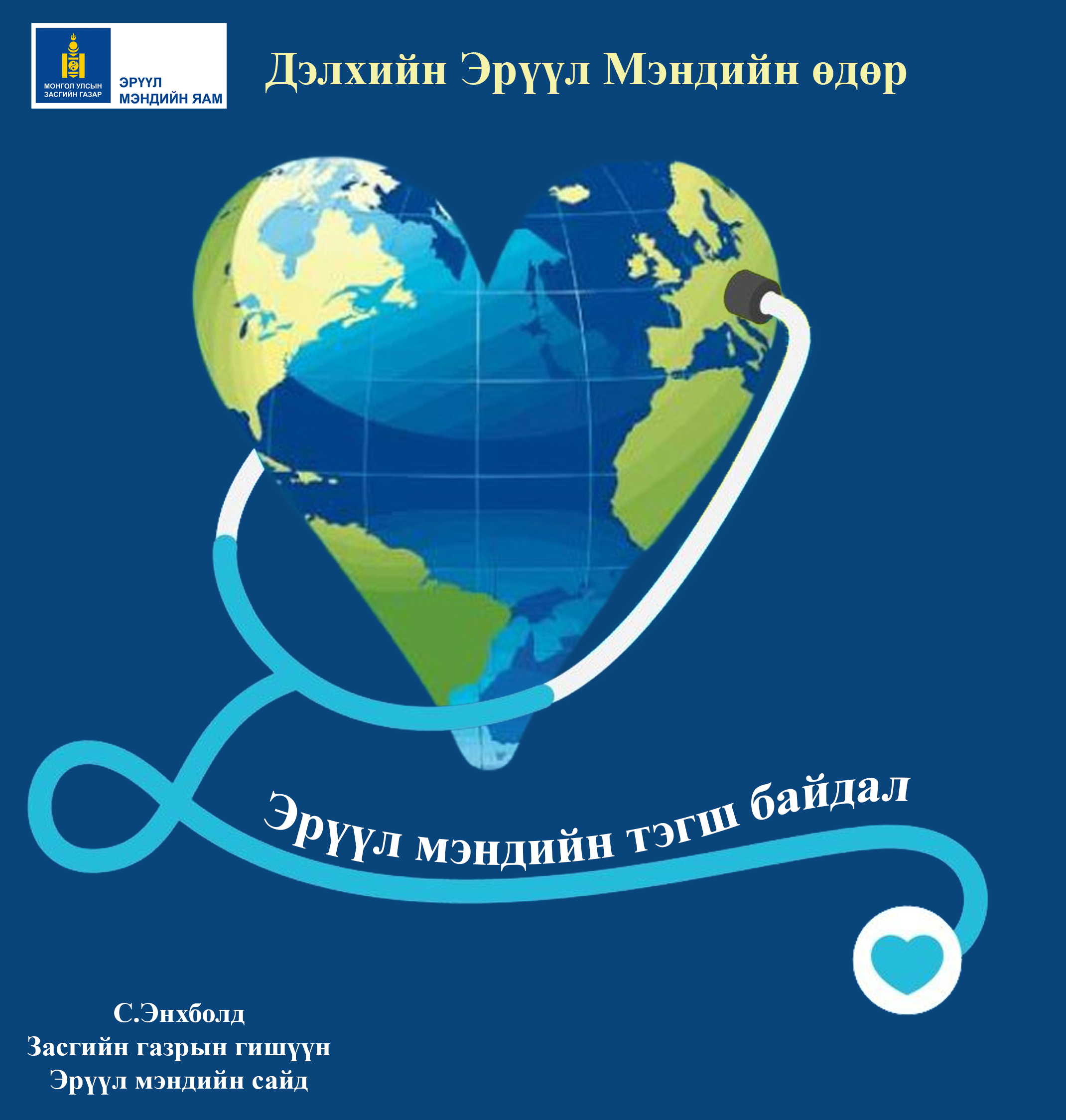 Дэлхийн эрүүл мэндийн өдөрт зориулж Эрүүл мэндийн сайд С.Энхболд мэндчилгээ дэвшүүллээ