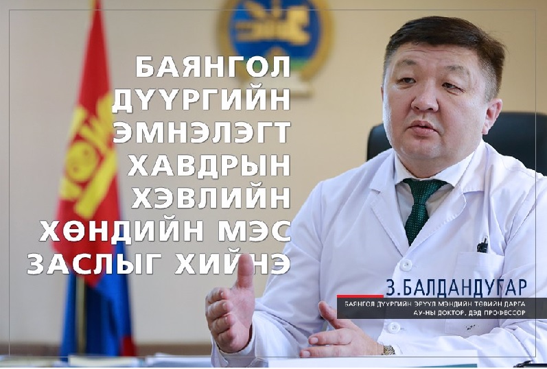 З.БАЛДАНДУГАР: Баянгол дүүргийн эмнэлэгт хавдрын хэвлийн хөндийн мэс заслыг хийдэг болно
