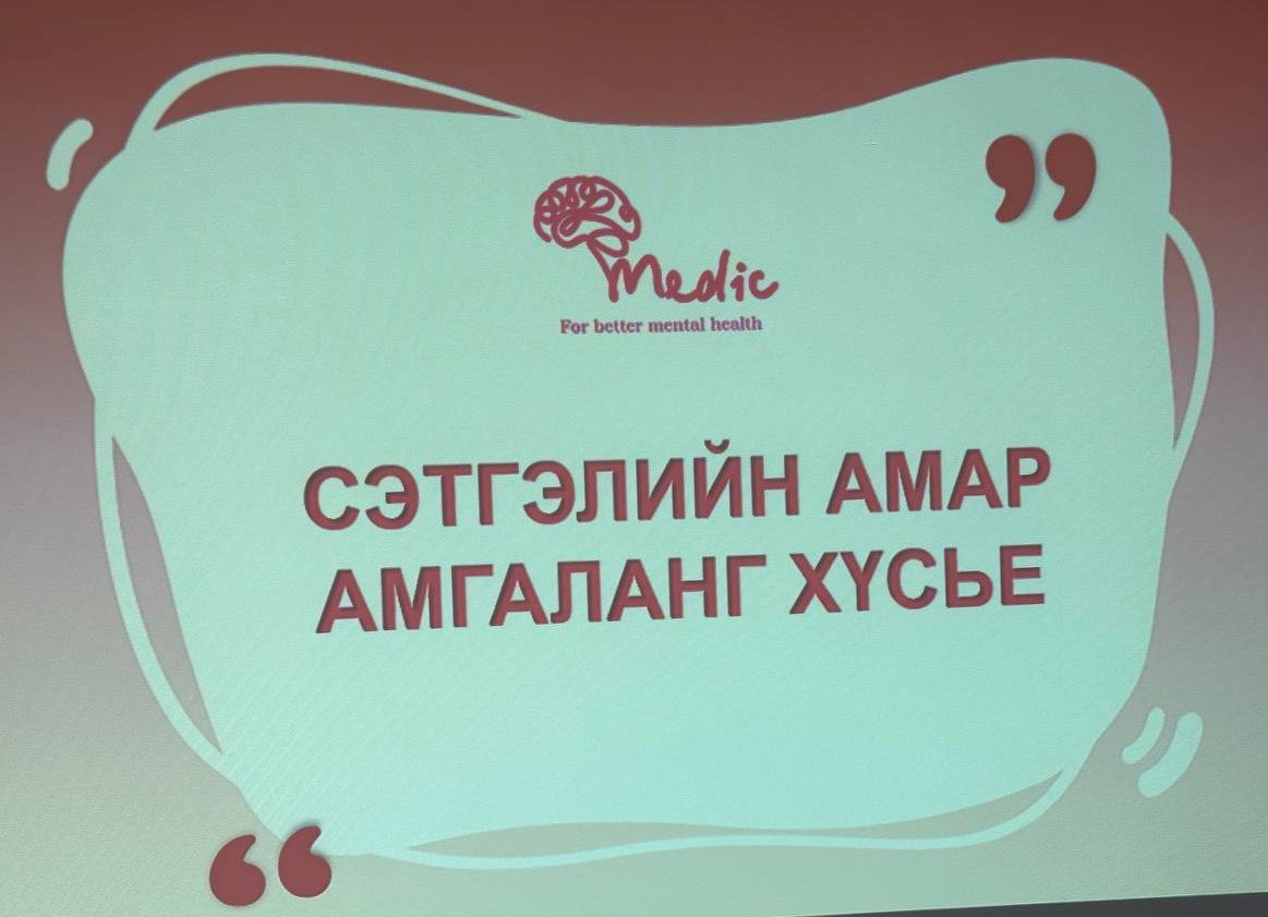 ТҮЛЭГДЛИЙН ЭМНЭЛГИЙНХЭН “СТРЕСС МЕНЕЖМЕНТ” СУРГАЛТАНД ХАМРАГДЛАА