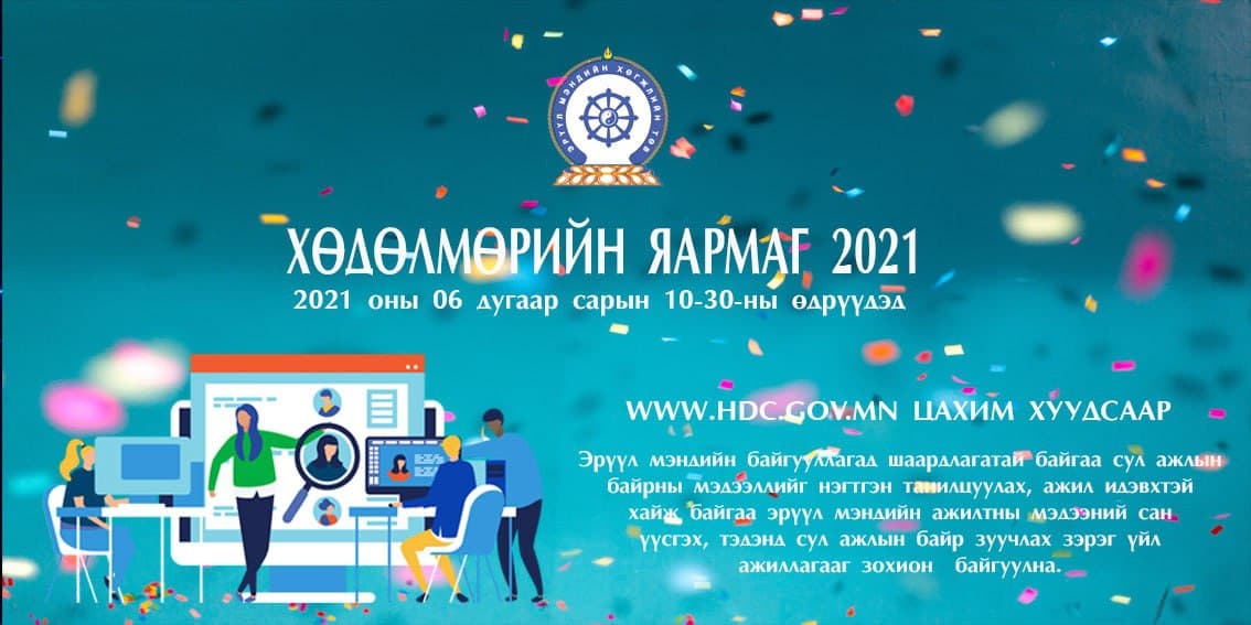 ЭРҮҮЛ МЭНДИЙН САЛБАРЫН “ХӨДӨЛМӨРИЙН ЯАРМАГ-2021”  ЦАХИМ АРГА ХЭМЖЭЭ ЗОХИОН БАЙГУУЛАГДЛАА