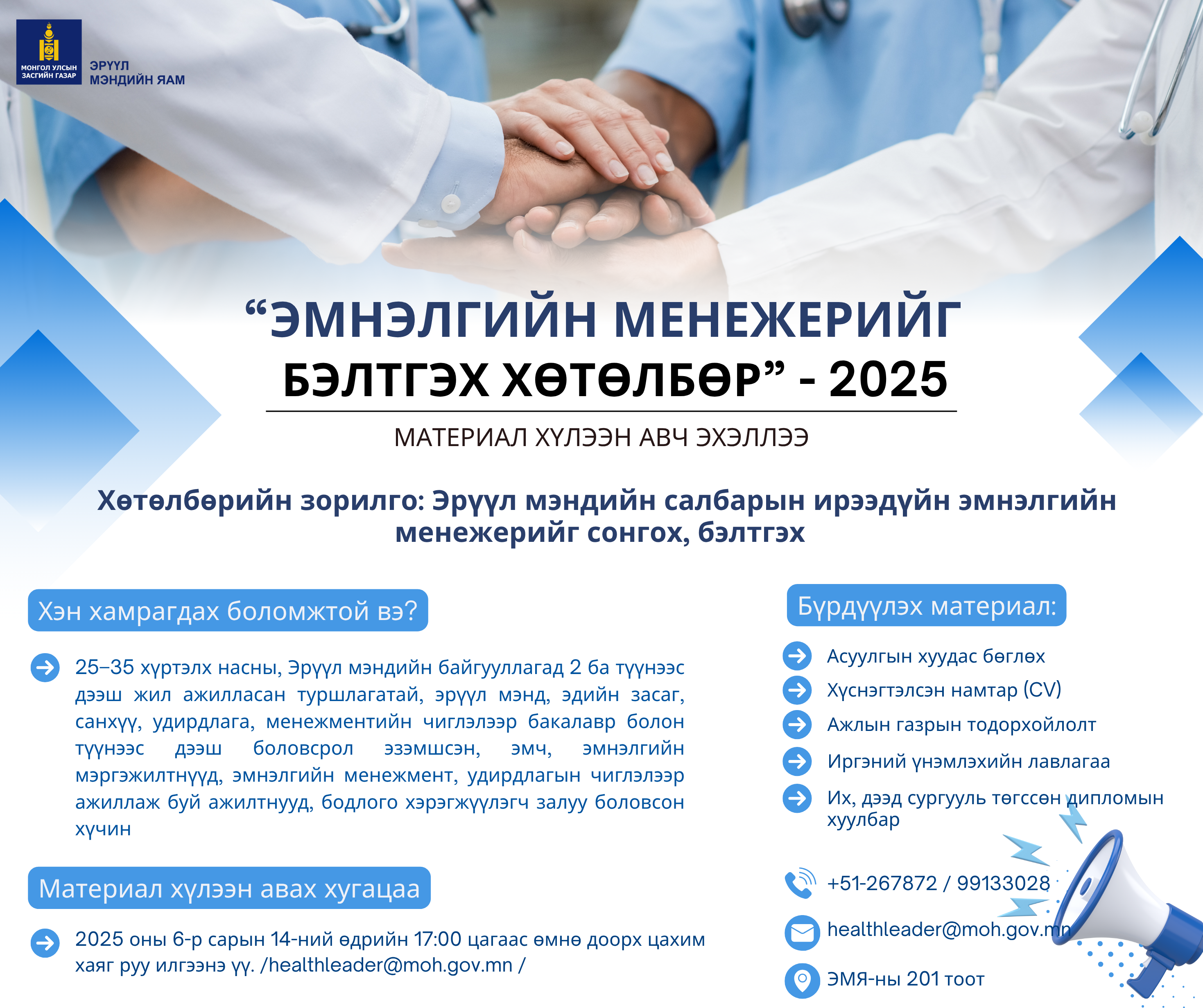 “ЭМНЭЛГИЙН МЕНЕЖЕРИЙГ БЭЛТГЭХ ХӨТӨЛБӨР – 2025” МАТЕРИАЛ ХҮЛЭЭН АВЧ ЭХЭЛЛЭЭ