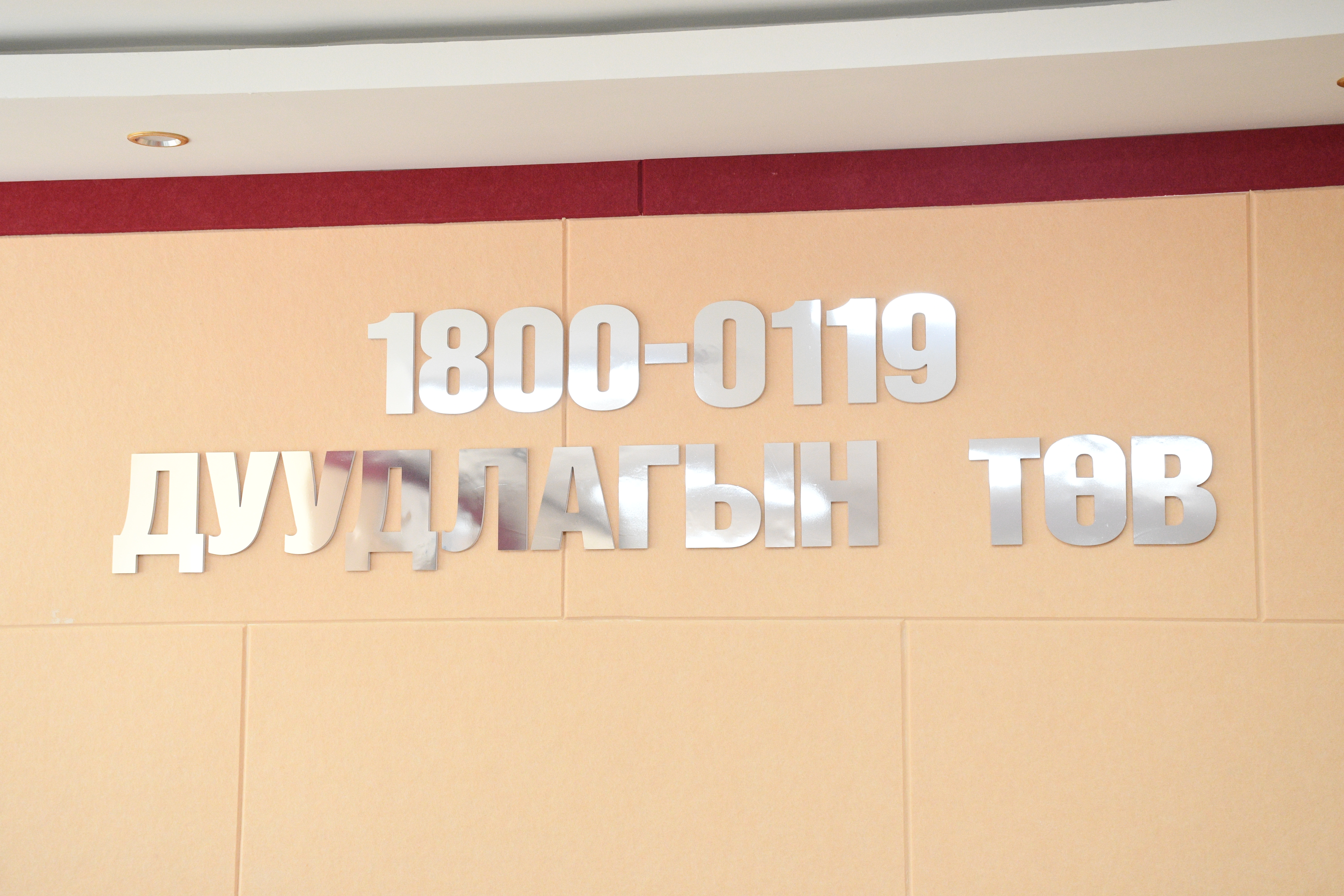 1800-0119 дуудлагын төв