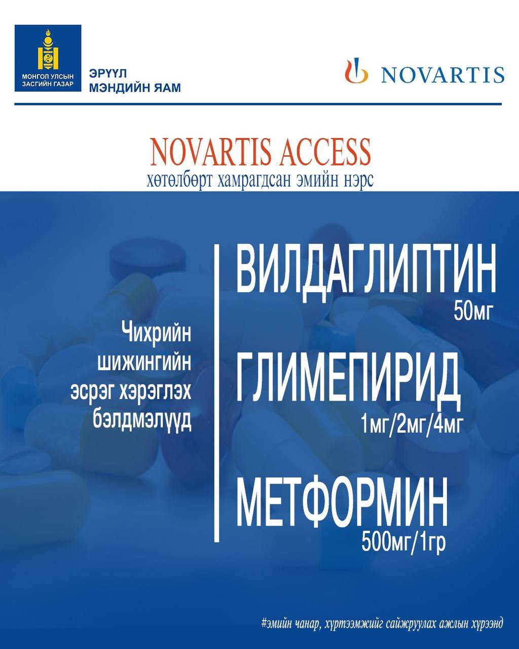 “NOVARTIS ACCESS” хөтөлбөрийн хүрээнд ЧИХРИЙН ШИЖИН өвчний үед хэрэглэгдэх гурван эмийг 1$-оор нийлүүлж эхэллээ