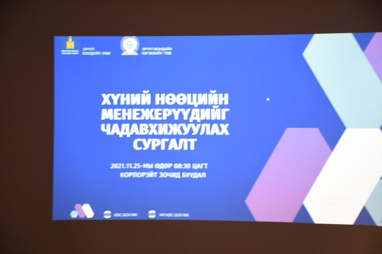 ЭРҮҮЛ МЭНДИЙН САЛБАРЫН ХҮНИЙ НӨӨЦИЙН МЕНЕЖЕРҮҮДИЙГ  ЧАДАВХИЖУУЛАХ СУРГАЛТ БОЛЛОО