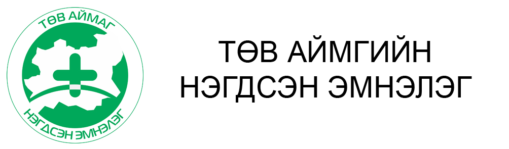 ТӨВ АЙМГИЙН НЭГДСЭН ЭМНЭЛГИЙН ТӨЛӨӨЛӨН УДИРДАХ ЗӨВЛӨЛИЙН БҮРЭЛДЭХҮҮНД АЖИЛЛАХ ОЛОН НИЙТИЙН ТӨЛӨӨЛЛИЙН СОНГОН ШАЛГАРУУЛАЛТЫН ЗАР