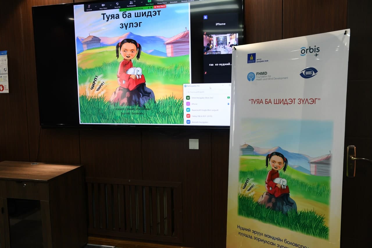 Эрүүл мэндийн яам болон Монголын нүдний эмч нарын нийгэмлэгээс “Туяа ба шидэт зүлэг” хүүхдийн номын нээлтийг цахимаар зохион байгууллаа