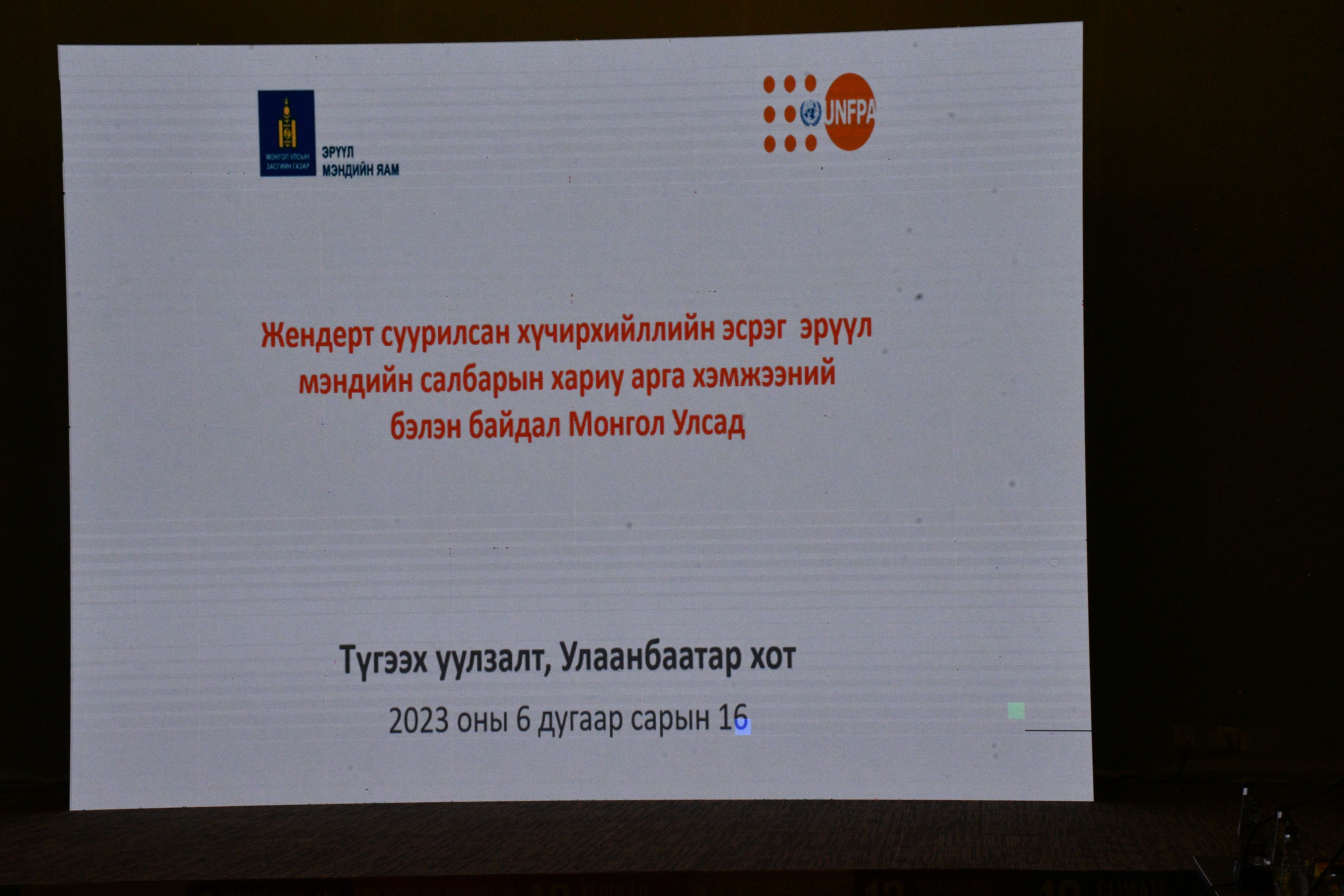 ЖЕНДЭРТ СУУРИЛСАН ХҮЧИРХИЙЛЛИЙН ЭСРЭГ ЭРҮҮЛ МЭНДИЙН САЛБАРЫН ХАРИУ АРГА ХЭМЖЭЭНИЙ БЭЛЭН БАЙДЛЫН ҮНЭЛГЭЭГ ТАНИЛЦУУЛАВ