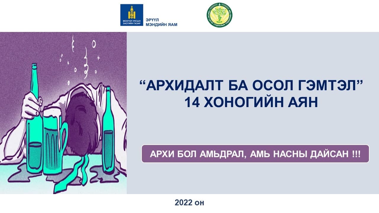 “АРХИДАЛТ БА ОСОЛ ГЭМТЭЛ