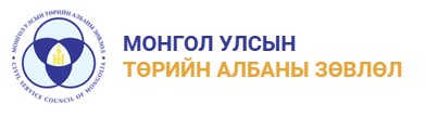 ТӨРИЙН АЛБАНЫ ЗӨВЛӨЛИЙН 2023 ОНЫ 25 ДУГААР ТОГТООЛ