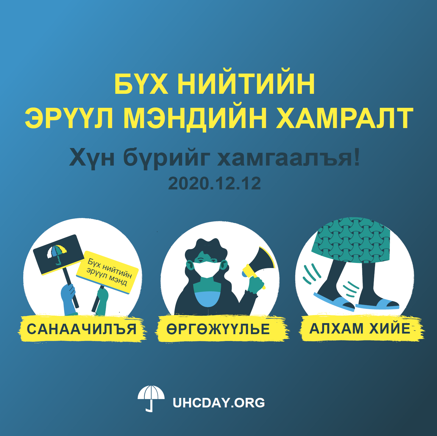 COVID-19-ийн цар тахлыг даван туулж, илүү аюулгүй, эрүүл ирээдүйн төлөө Эрүүл мэндийн тогтолцоонд ОДОО хөрөнгө оруулж, хүн бүрийг хамгаалъя