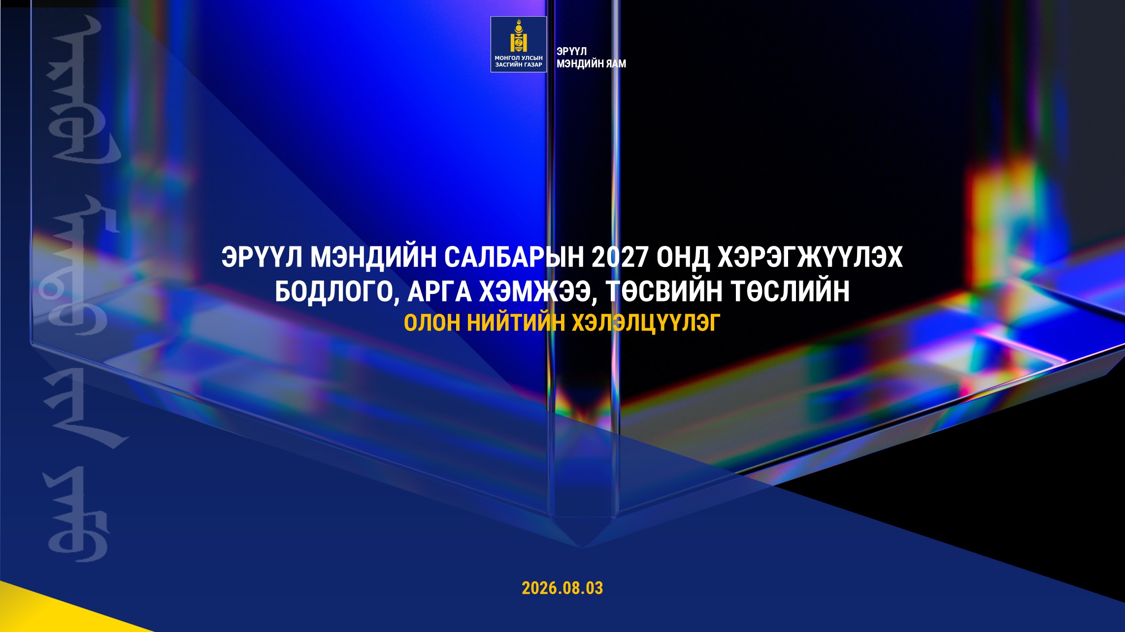 ЭРҮҮЛ МЭНДИЙН САЛБАРЫН 2027 ОНД ХЭРЭГЖҮҮЛЭХ БОДЛОГО, АРГА ХЭМЖЭЭ, ТӨСВИЙН ТӨСӨЛД САНАЛАА ӨГНӨ ҮҮ.