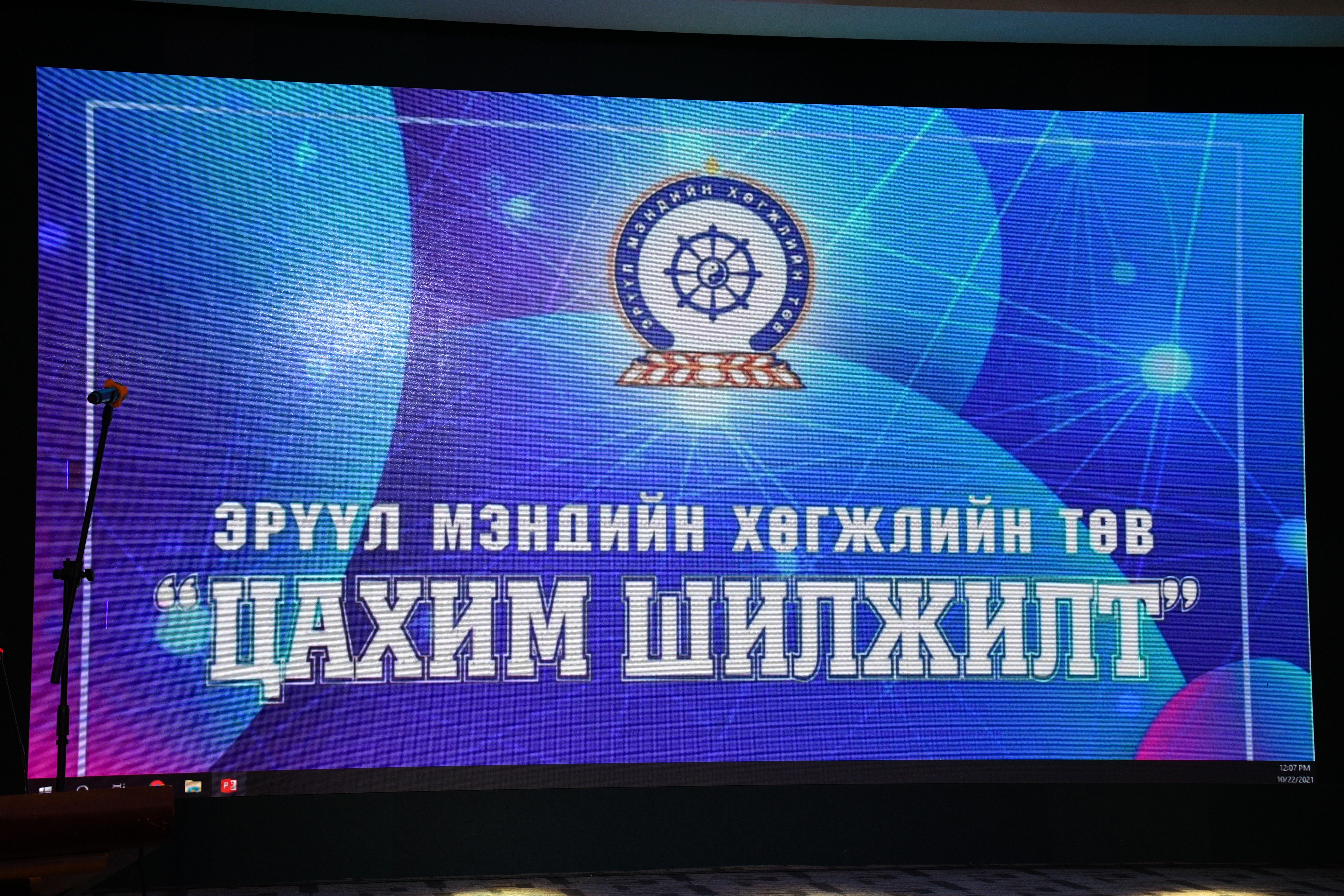   ЭРҮҮЛ МЭНДИЙН САЛБАРЫГ НЭГДСЭН 6 ЦАХИМ СИСТЕМД ШИЛЖҮҮЛЛЭЭ