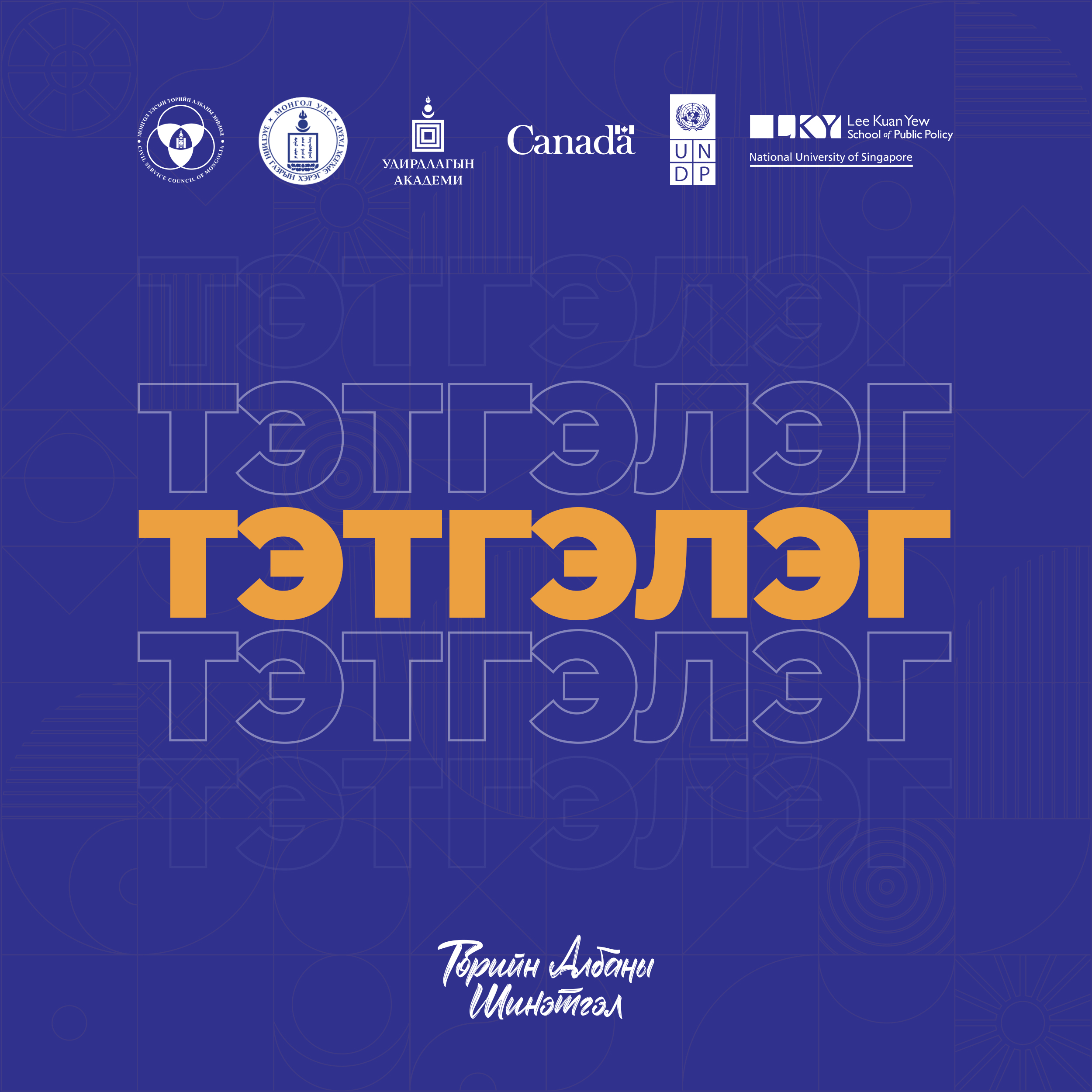 ТӨРИЙН АЛБАН ХААГЧДЫГ ЛИ КУАН ЮҮГИЙН НЭРЭМЖИТ “ТӨРИЙН БОДЛОГЫН СУРГУУЛИЙН” ТЭТГЭЛЭГТ ХӨТӨЛБӨРИЙН СОНГОН ШАЛГАРУУЛАЛТАД УРЬЖ БАЙНА