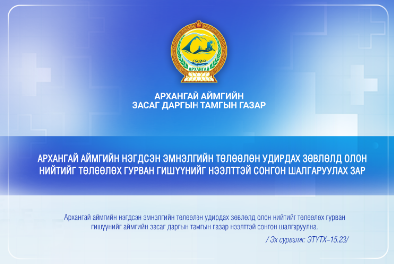 Сонгон шалгаруулалт (АРХАНГАЙ АЙМГИЙН НЭГДСЭН ЭМНЭЛГИЙН ТӨЛӨӨЛӨН УДИРДАХ ЗӨВЛӨЛ)