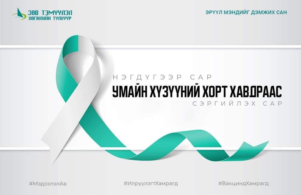 УМАЙН ХҮЗҮҮНИЙ ХОРТ ХАВДРААС СЭРГИЙЛЭХ МЭДЛЭГ, ХАНДЛАГЫГ ДЭЭШЛҮҮЛЬЕ!