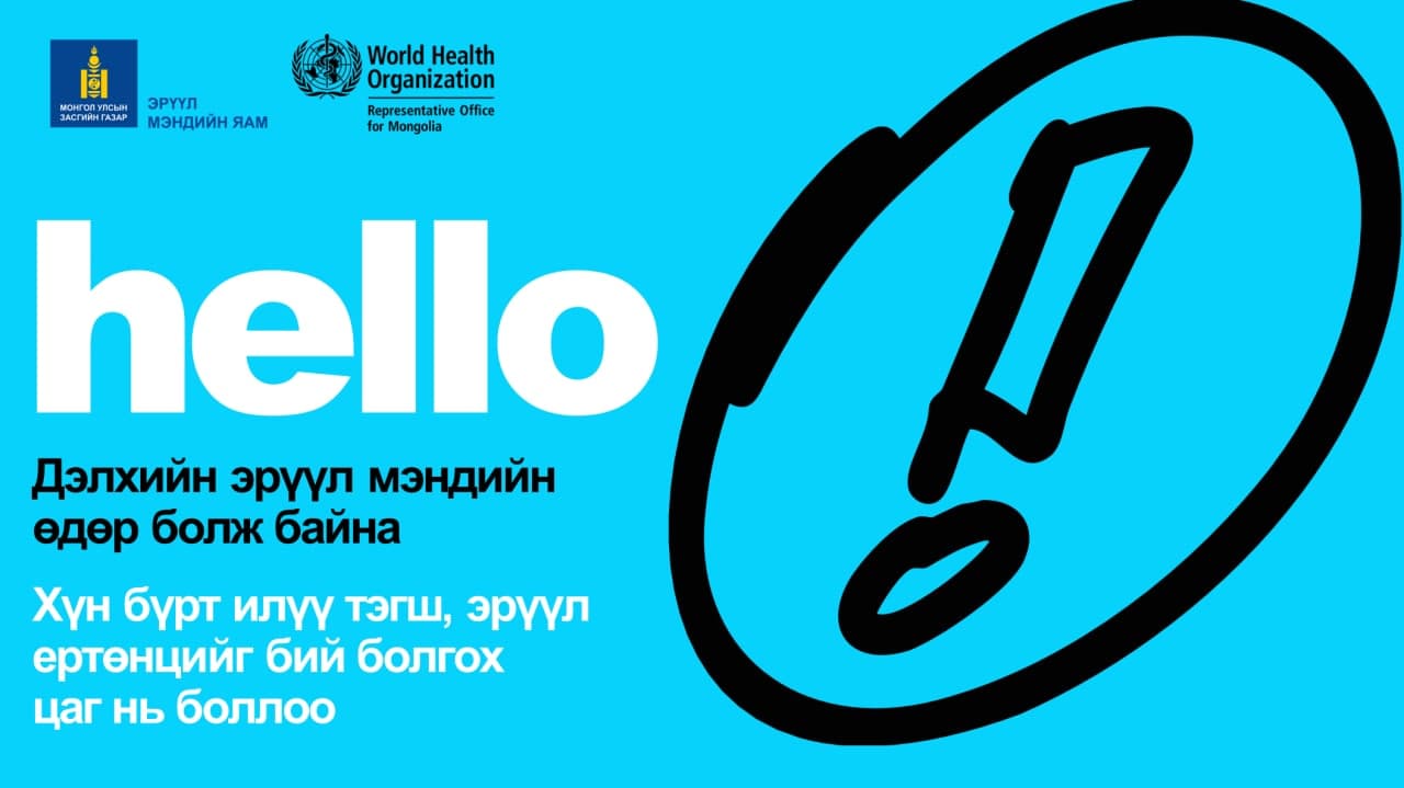 Дэлхийн эрүүл мэндийн өдөр (ДЭМӨ)-ийг “Хүн бүрт илүү тэгш, эрүүл ертөнцийг бий болгохын төлөө” уриан дор зохион байгуулж байна