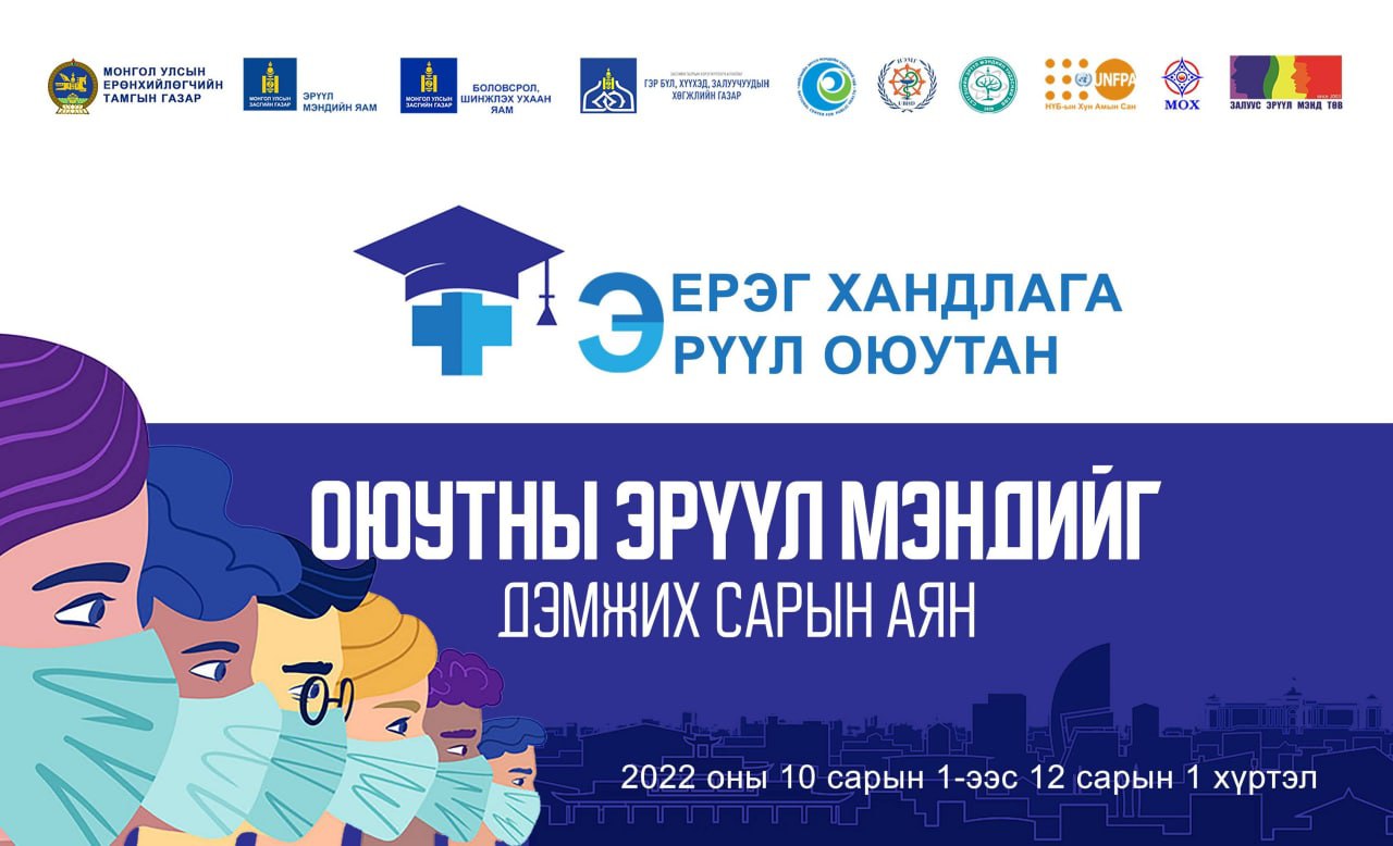 Оюутны эрүүл мэндийг дэмжих зорилгоор “Эерэг хандлага - Эрүүл оюутан“ аяныг орон даяар хэрэгжүүлж байна