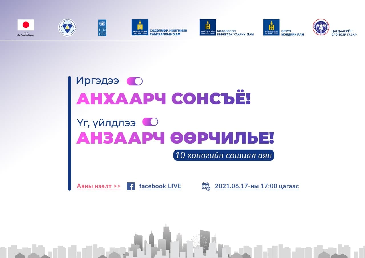  “АНХААРЧ СОНСЪЁ, АНЗААРЧ ӨӨРЧИЛЬЕ” СОШИАЛ МЕДИА НӨЛӨӨЛЛИЙН АЯН