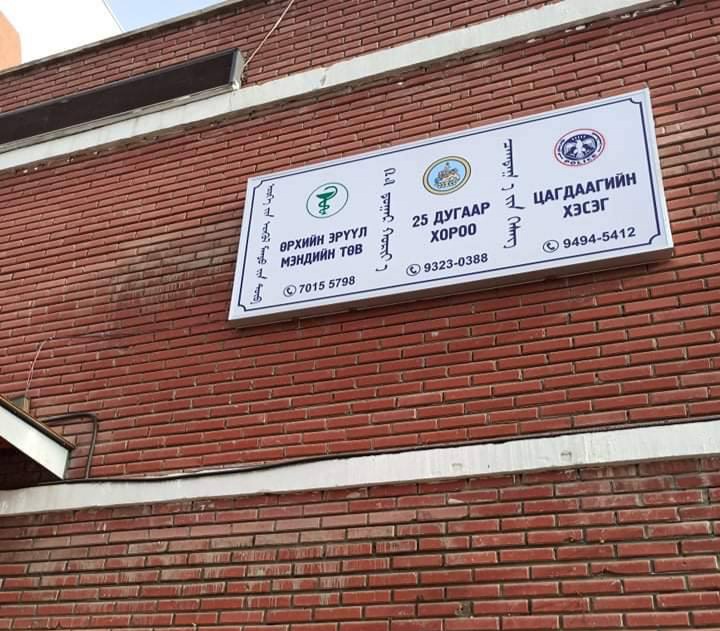 ӨРХИЙН ЭРҮҮЛ МЭНДИЙН ТӨВҮҮДЭД АЖИЛЛАВ     