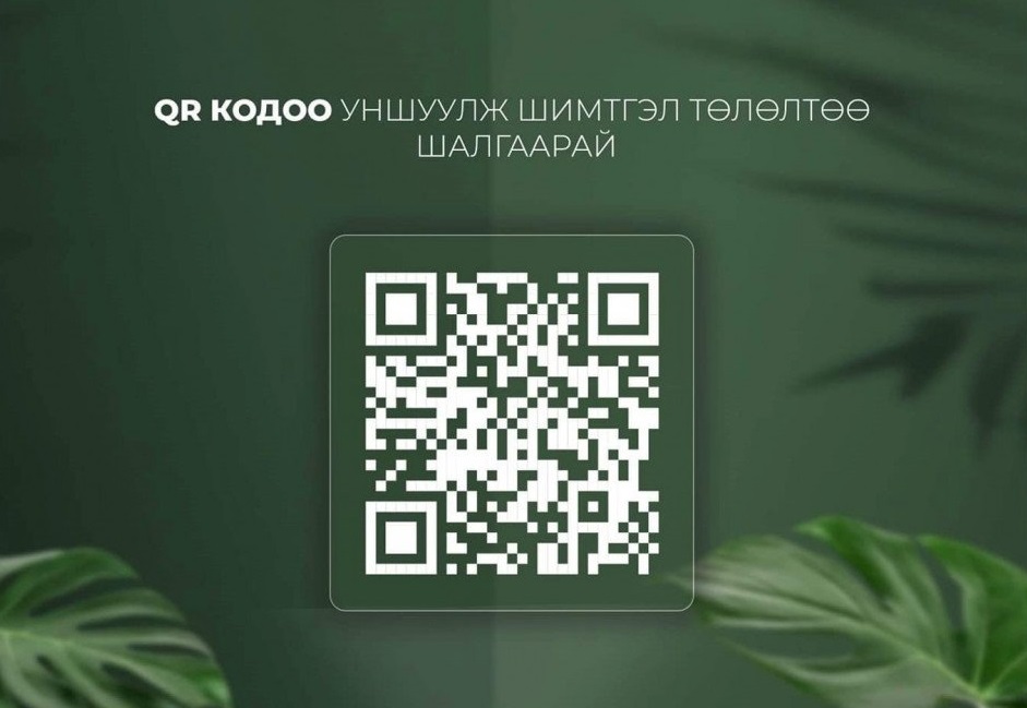 ЭМД-ын шимтгэлээ QR код уншуулан шалгах боломжтой