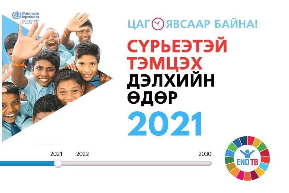 Өнөөдөр Сүрьеэтэй тэмцэх дэлхийн өдөр: “ЦАГ ЯВСААР БАЙНА”