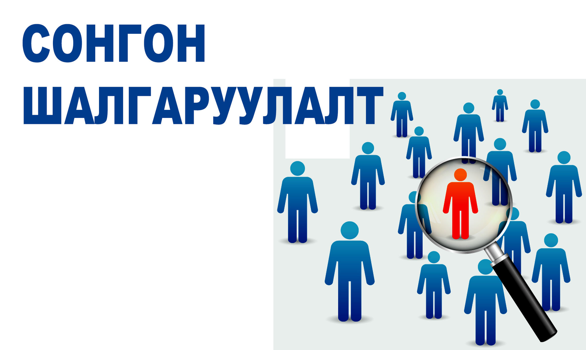 ЭРҮҮЛ МЭНДИЙН ЯАМНЫ ХАРЬЯА ТӨРӨЛЖСӨН МЭРГЭШЛИЙН  ЗАРИМ ЭМНЭЛГИЙН ТӨЛӨӨЛӨН УДИРДАХ ЗӨВЛӨЛИЙН  ОЛОН НИЙТИЙН ТӨЛӨӨЛЛИЙГ СОНГОН ШАЛГАРУУЛАВ