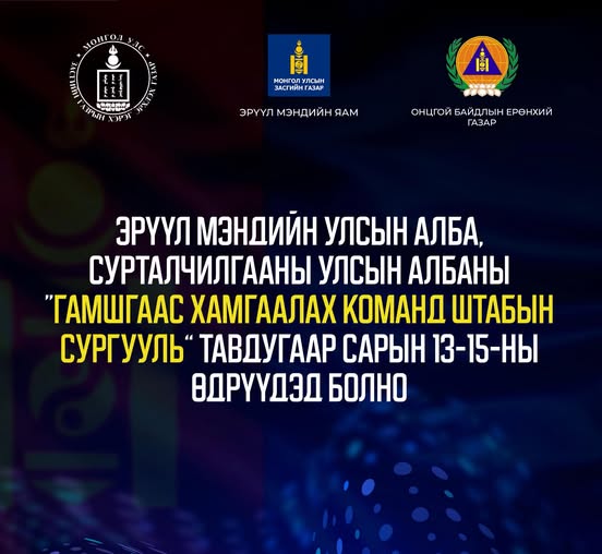 ЭРҮҮЛ МЭНДИЙН САЛБАРЫН “ГАМШГААС ХАМГААЛАХ КОМАНД ШТАБЫН СУРГУУЛЬ” УЛСЫН ХЭМЖЭЭНД ТАВ ДУГААР САРЫН 13-AAC 15-НЫ ӨДРҮҮДЭД БОЛНО 