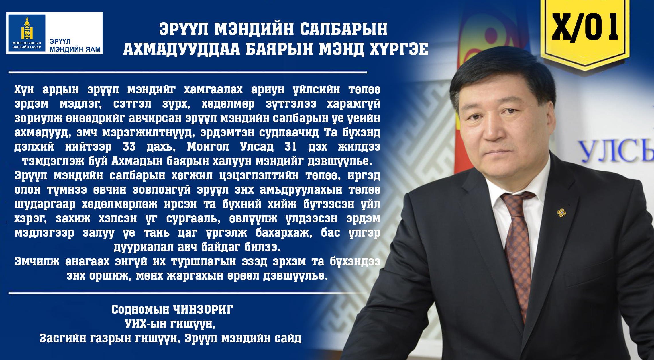 ЭРҮҮЛ МЭНДИЙН САЛБАРЫН АХМАДУУДДАА БАЯРЫН МЭНД ХҮРГЭЕ