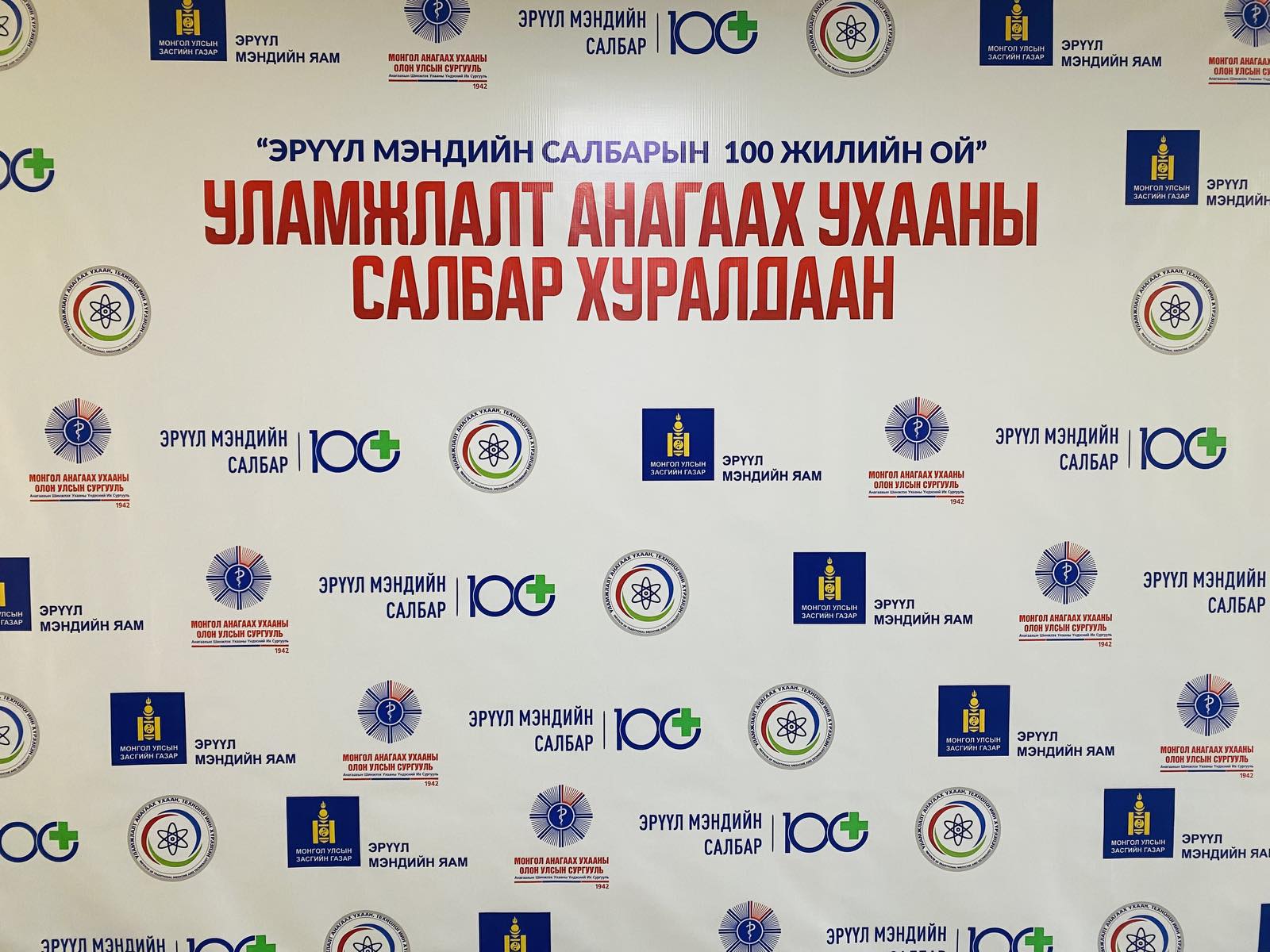 УЛАМЖЛАЛТ АНАГААХ УХААНЫ ЭРДЭМ ШИНЖИЛГЭЭНИЙ САЛБАР ХУРАЛДААН БОЛЛОО                 