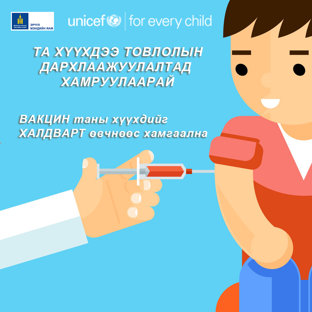 Товлолын дархлаажуулалтын тухай