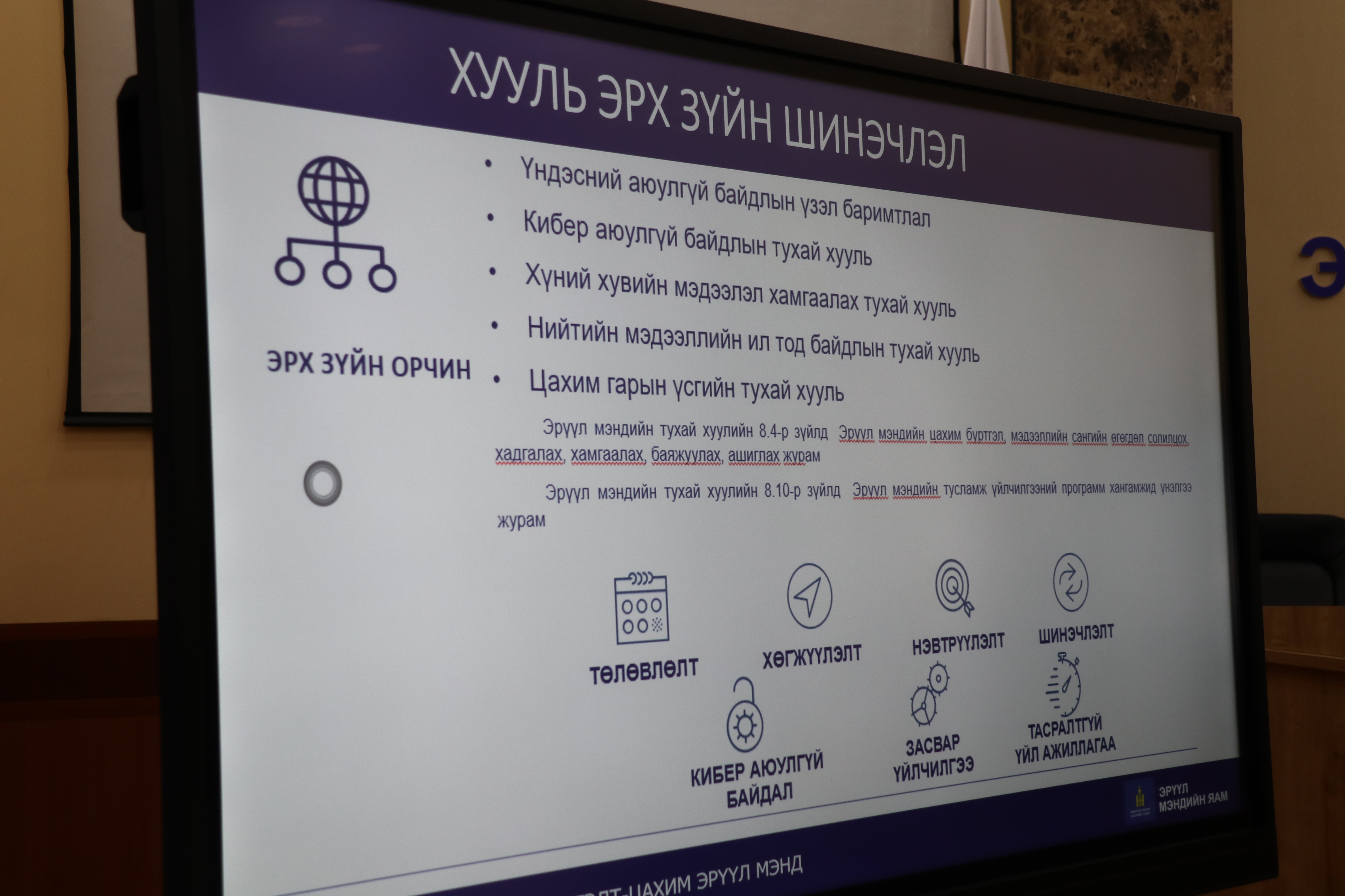 ЭРҮҮЛ МЭНДИЙН САЛБАРЫН ЦАХИМ ШИЛЖИЛТЭЭР СУРГАЛТ ЯВУУЛЛАА