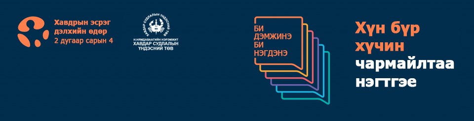ХАВДАРТАЙ ТЭМЦЭХ ДЭЛХИЙН ӨДӨР БИ ДЭМЖИНЭ. БИД НЭГДЭНЭ. ХҮН БҮР ХҮЧИН ЧАРМАЙЛТАА НЭГТГЭЕ.