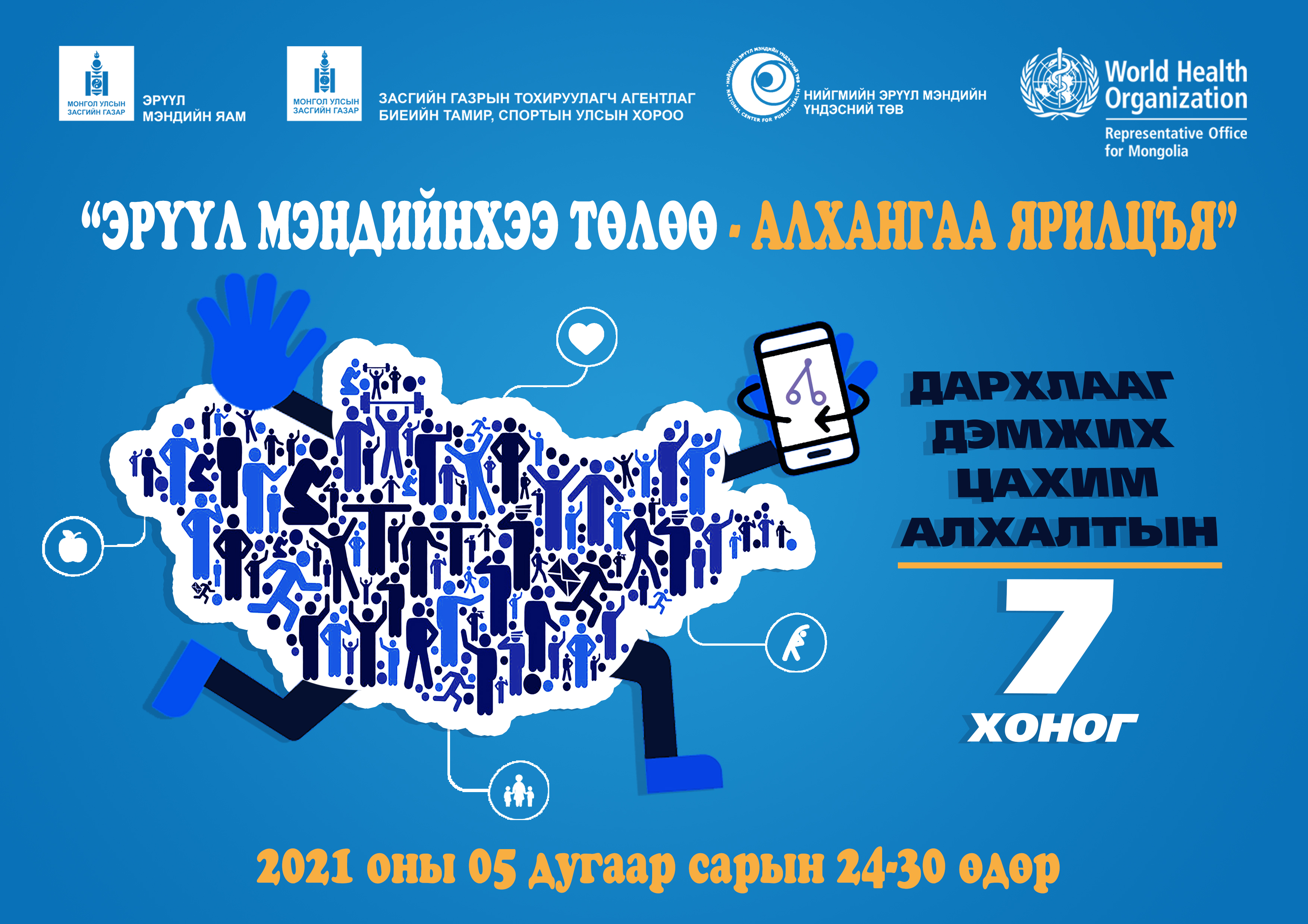 “ЭРҮҮЛ МЭНДИЙНХЭЭ ТӨЛӨӨ - АЛХАНГАА ЯРИЛЦЪЯ” УРИАН ДОР “ДАРХЛААГ ДЭМЖИХ ЦАХИМ АЛХАЛТЫН 7 ХОНОГ” АЯН ЭХЭЛЛЭЭ