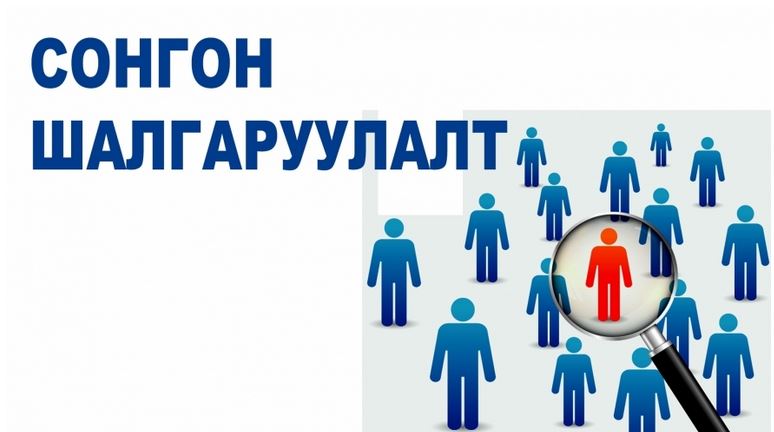 Сонгон шалгаруулалтын зар 