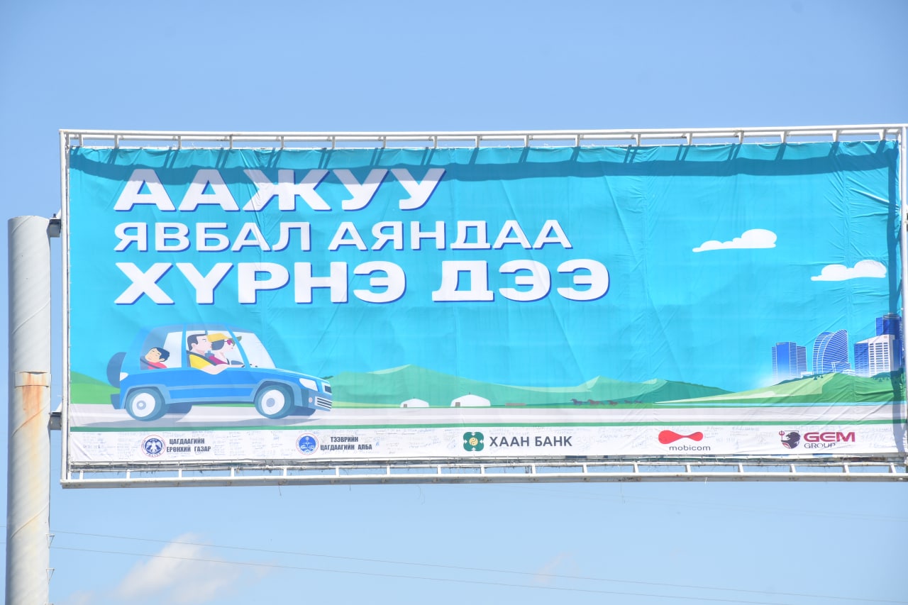  “ААЖУУ ЯВБАЛ АЯНДАА ХҮРНЭ ДЭЭ” АЯН ЭХЭЛЛЭЭ 