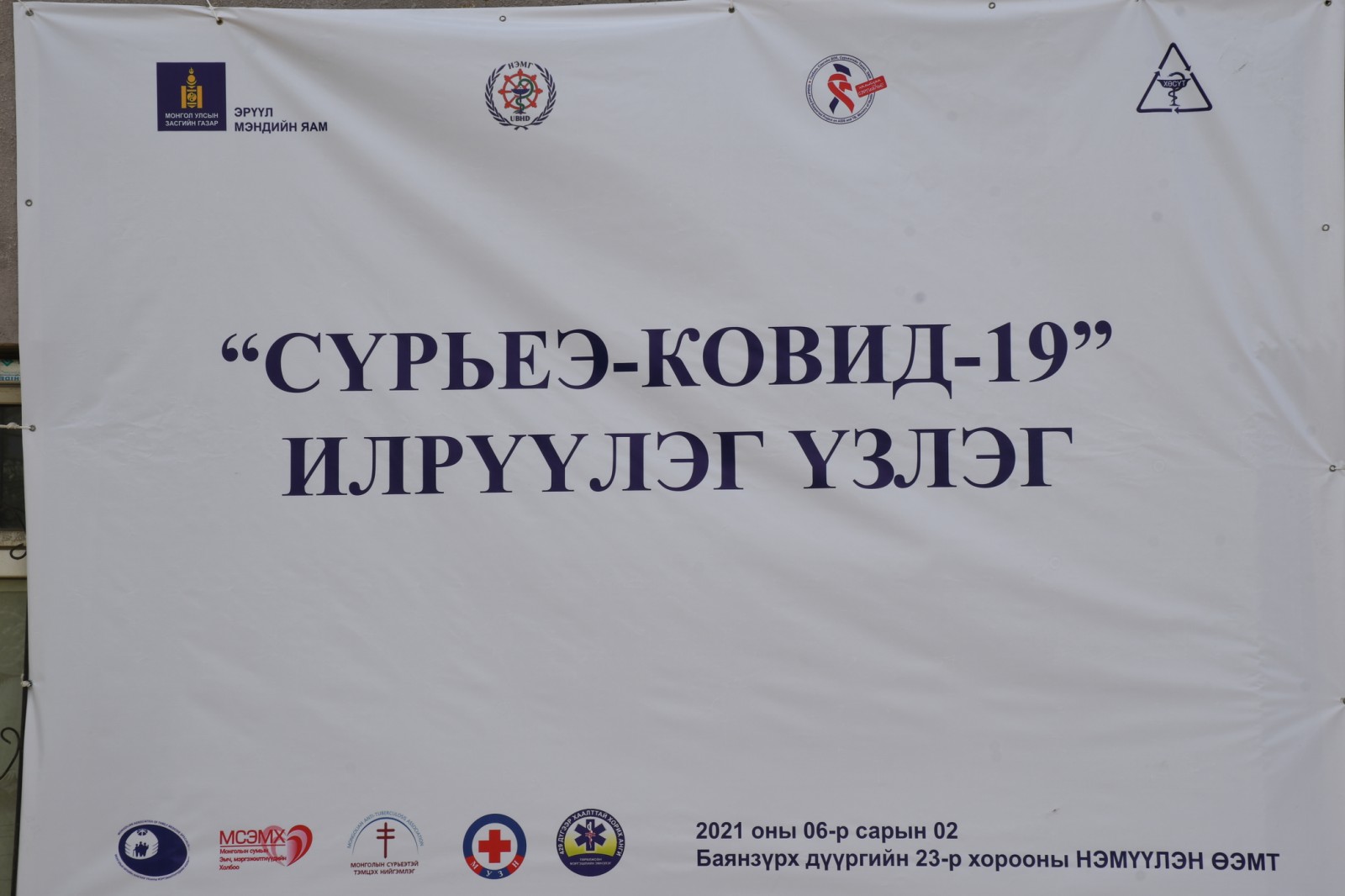 ‘’СҮРЬЕЭ- КОВИД-19 ХАЛДВАР’’ ИЛРҮҮЛЭГ ҮЗЛЭГИЙН НЭЭЛТИЙН ҮЙЛ АЖИЛЛАГАА БОЛЛОО