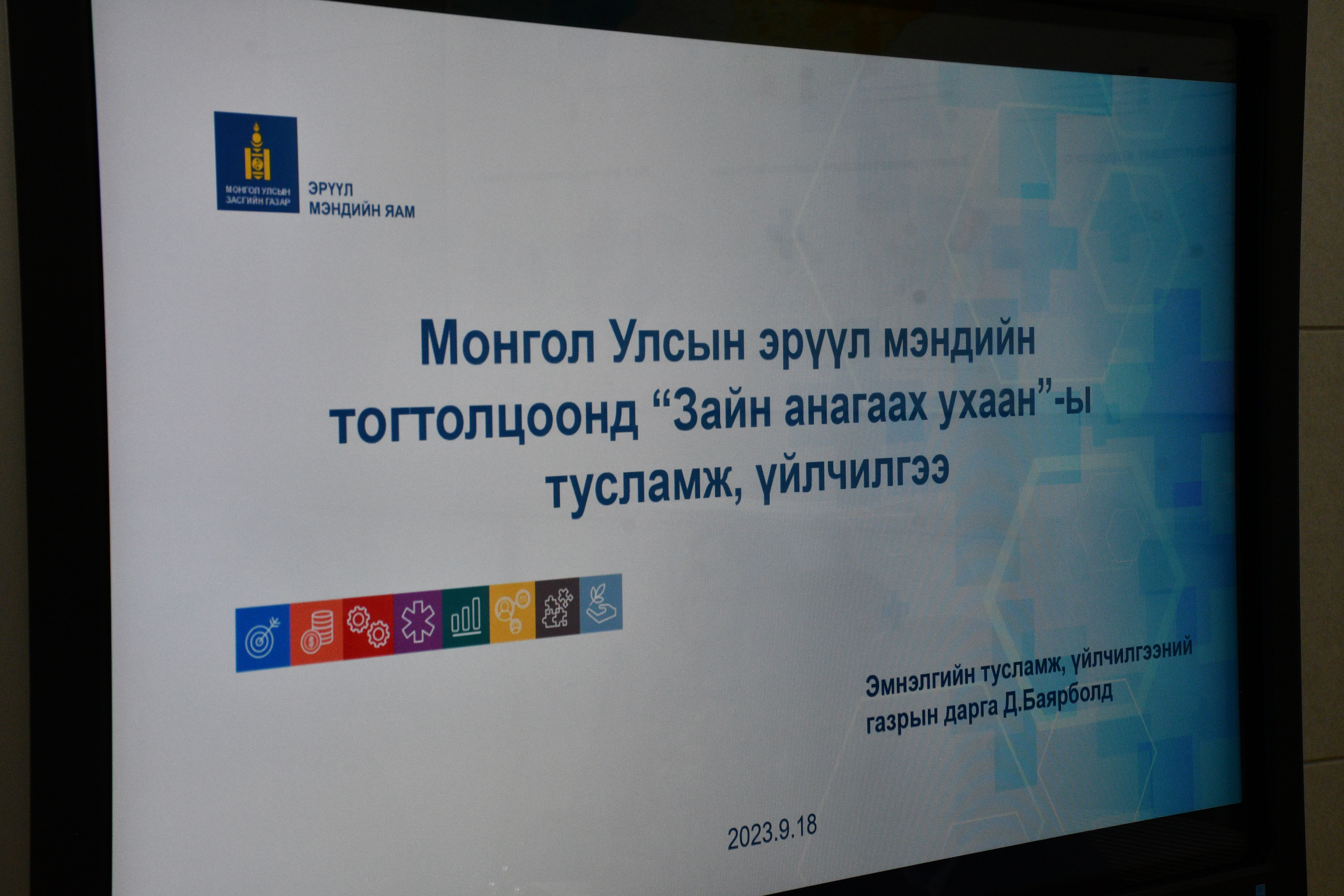 МАНАЙ УЛСЫН ЭХ, НЯРАЙН ТУСЛАМЖ ҮЙЛЧИЛГЭЭНЭЭС ТУРШЛАГА СУДАЛЖ БАЙНА