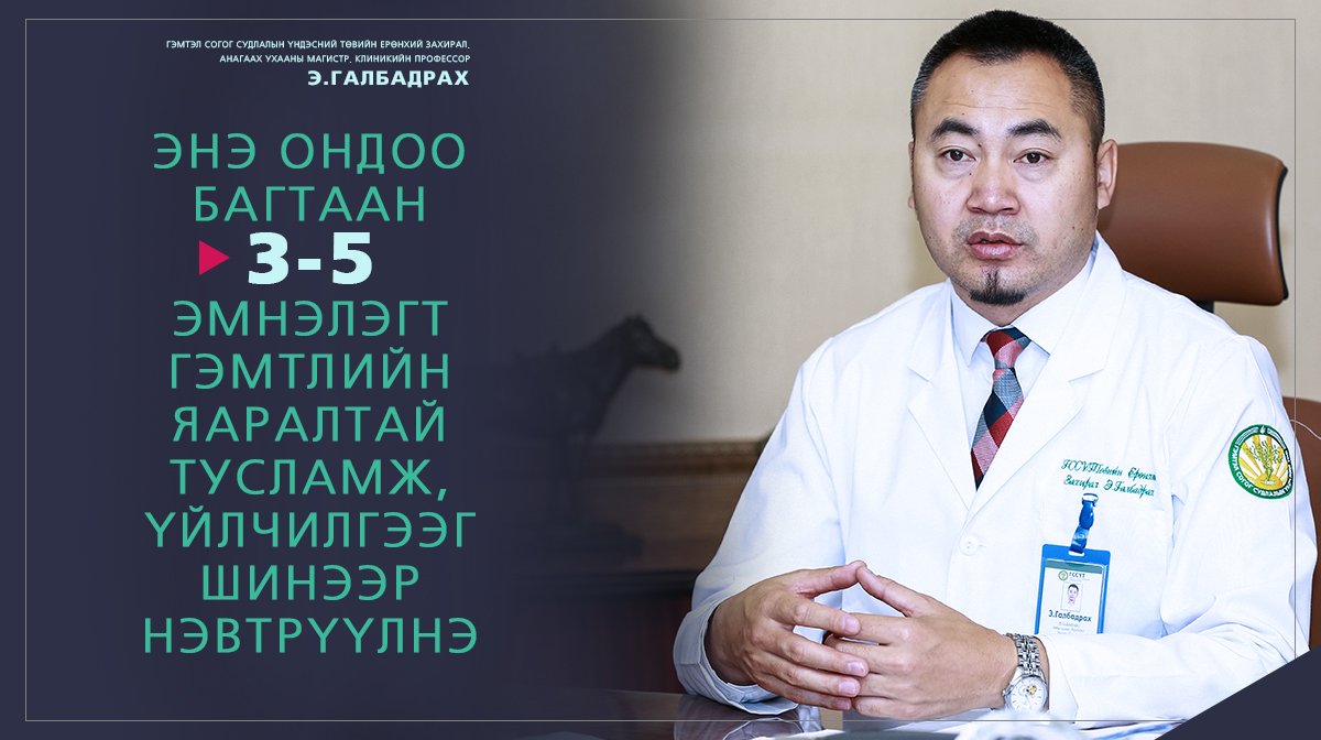 Э.ГАЛБАДРАХ: Гэмтэл согогийн тусламж үйлчилгээний чанарыг сайжруулах ТӨСЛИЙГ жил бүр 4-5 аймагт хэрэгжүүлнэ