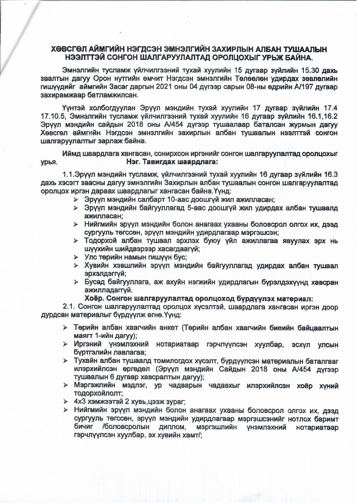 Хөвсгөл аймгийн нэгдсэн эмнэлгийн захирлын ажлын байр