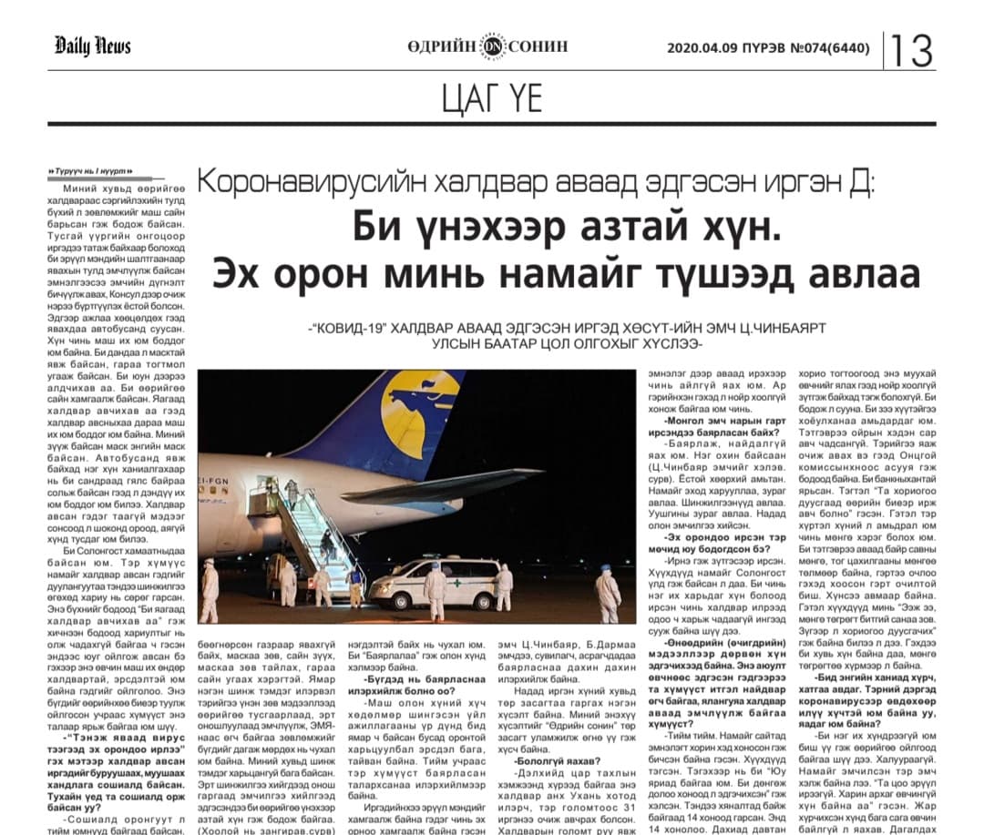 Коронавирусийн халдвар аваад эдгэсэн иргэн Д: Бүх юм болно, бүгдээрээ энэ өвчнийг даваад гарч чадна 