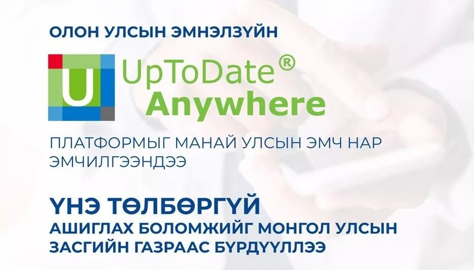 Олон улсын эмнэлзүйн “UpToDate” платформыг эмч мэргэжилтнүүдийн 37 хувь нь ашиглаж эхэллээ