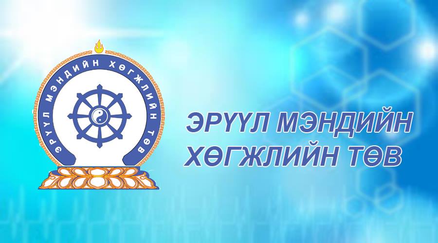 Эрүүл мэндийн хөгжлийн төвийн 2021 онд хийж хэрэгжүүлэх онцлох 10 ажил