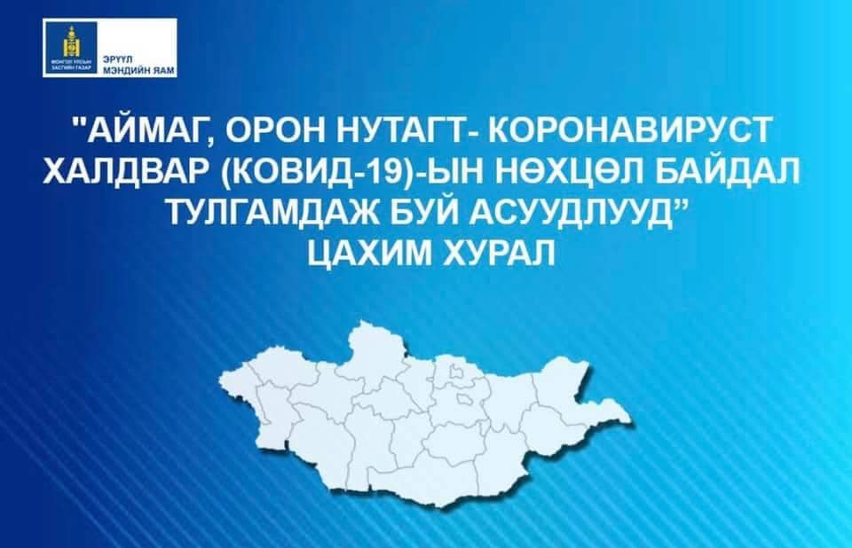 АЙМАГ, ОРОН НУТАГТ КОРОНАВИРУСТ ХАЛДВАР (КОВИД-19)-ЫН НӨХЦӨЛ БАЙДАЛ,ТУЛГАМДАЖ БУЙ АСУУДАЛ ЦАХИМ ХУРАЛ БОЛЛОО