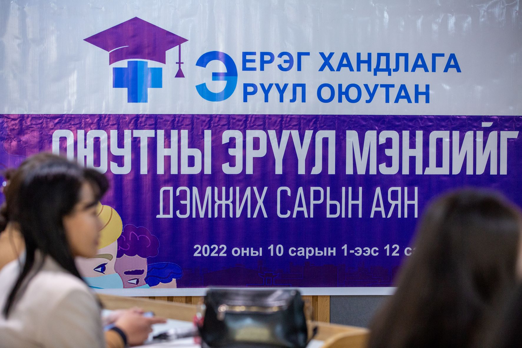 ОЮУТНЫ ЭРҮҮЛ МЭНДИЙГ ДЭМЖИХ сарын аяны хүрээнд МУИС-ийн оюутнуудад зориулсан өдөрлөгийг зохион байгууллаа 