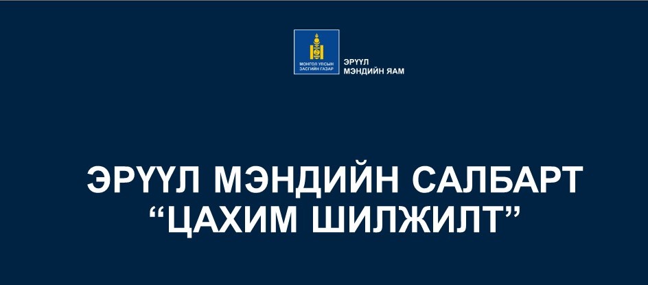 ЭРҮҮЛ МЭНДИЙН САЛБАРТ ЦАХИМ ШИЛЖИЛТИЙГ ЭХЛҮҮЛЛЭЭ 