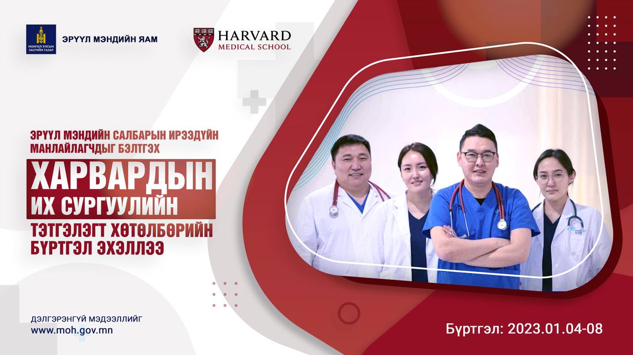 Эрүүл мэндийн салбарын ирээдүйн манлайлагчдыг бэлтгэх “Харвардын их сургуулийн тэтгэлэгт хөтөлбөр”-ийн бүртгэл эхэллээ 