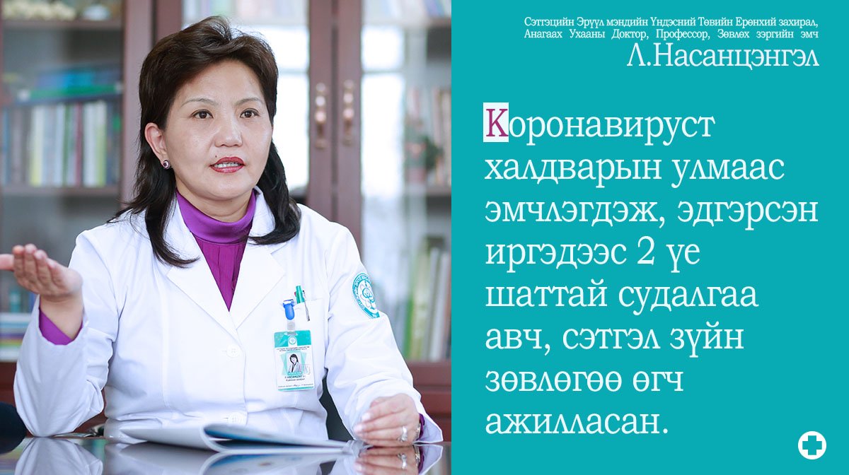 Л.НАСАНЦЭНГЭЛ: Коронавируст халдварын улмаас эмчлэгдэж, эдгэрсэн иргэдийг судалгаанд хамрууллаа